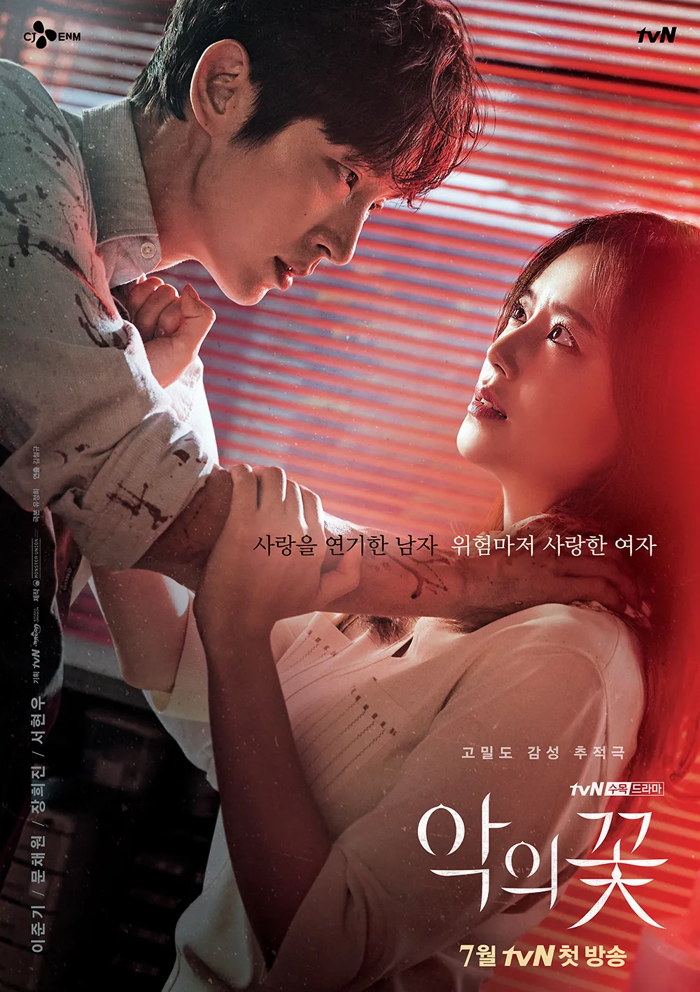 tvN 드라마 '악의 꽃' - 포스터