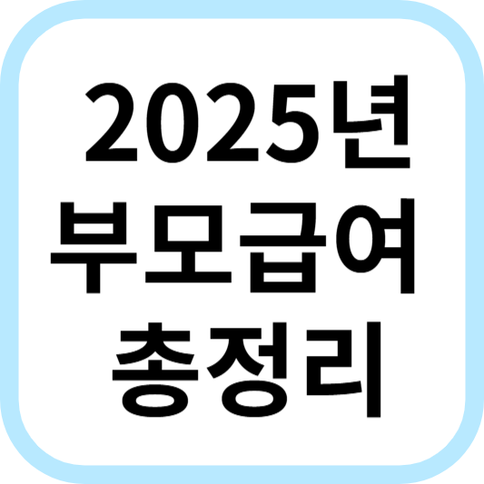2025 부모급여