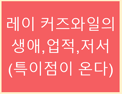 레이 커즈와일의 생애와 업적&amp;#44; 저서