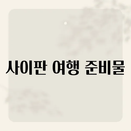 사이판 여행 준비물, 여행 전 반드시 챙겨야 할 필수 아이템 리스트는?​