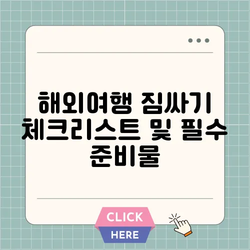 해외여행 짐싸기 체크리스트 및 필수 준비물