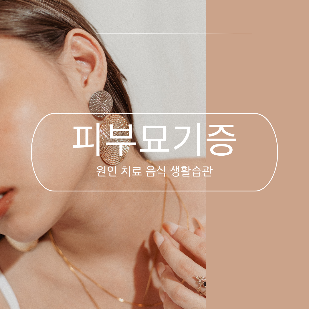 피부묘기증