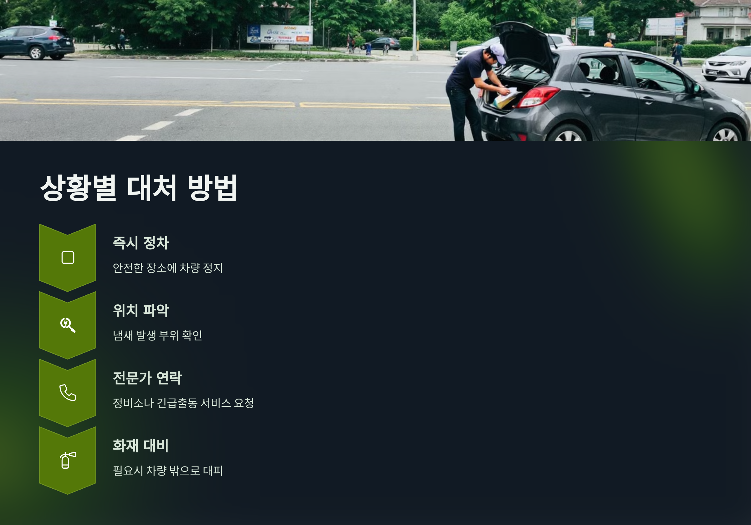 황별 대처 방법