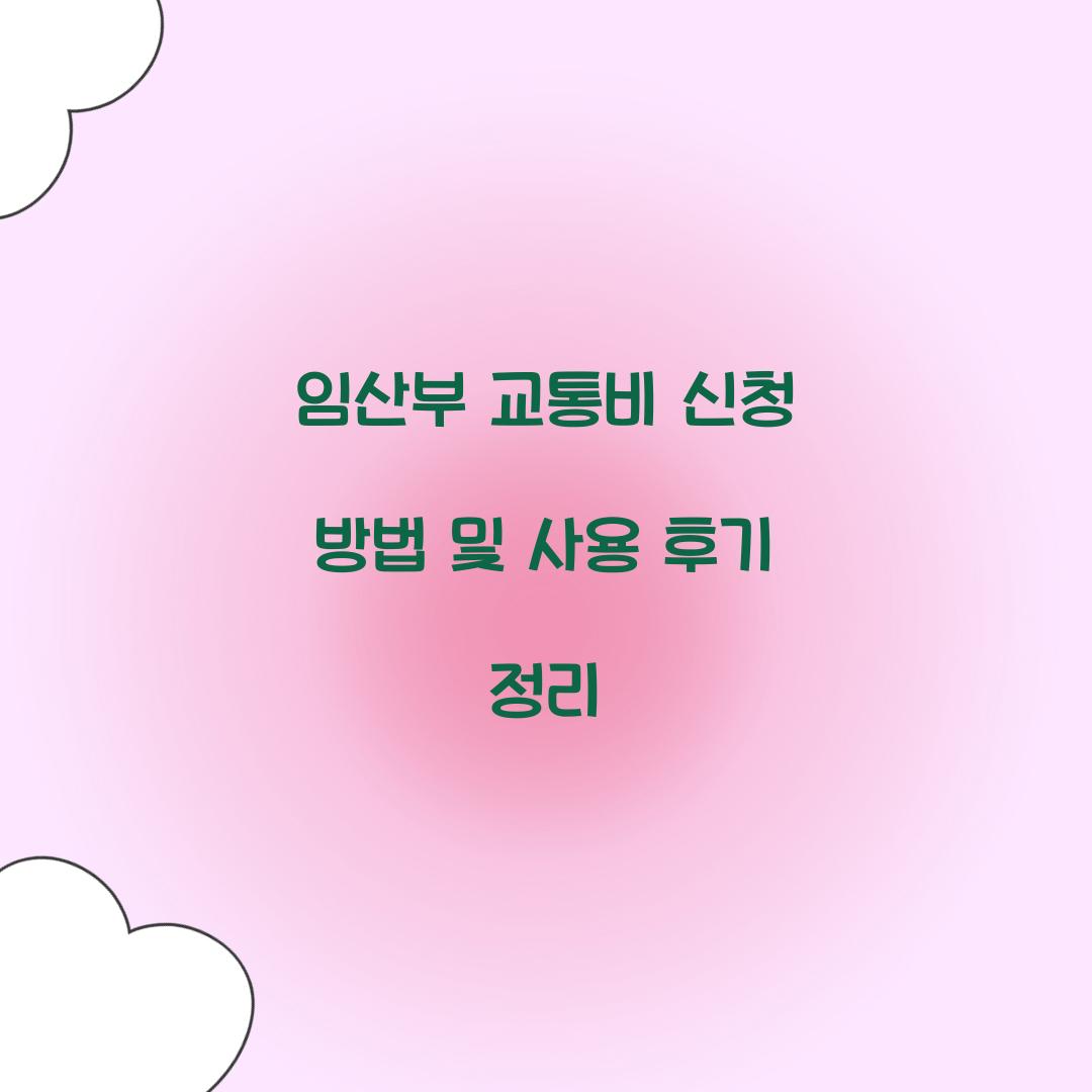 임산부 교통비 신청