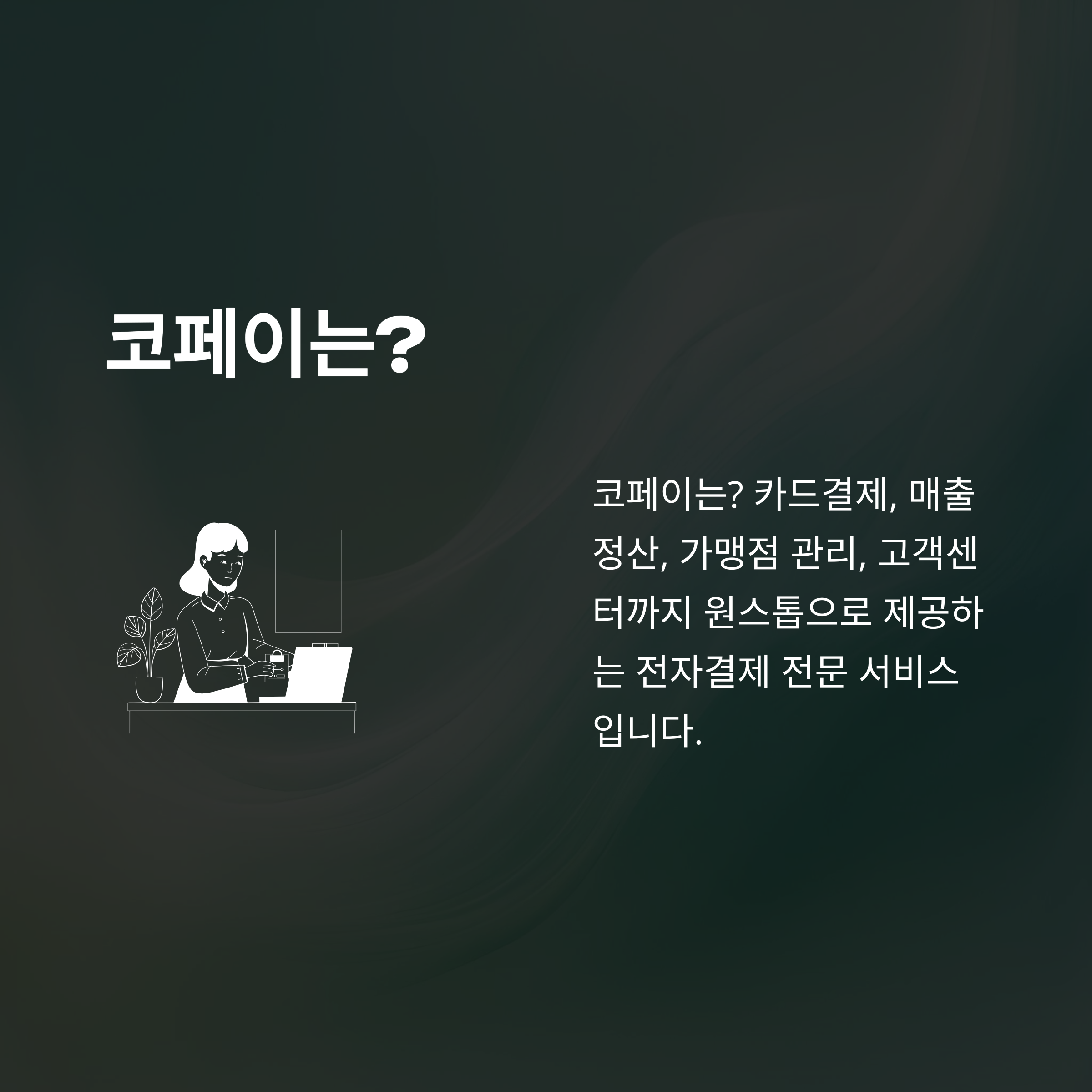 주식회사 코페이, 가맹점·카드결제·매출·취소까지 한 번에 확인하는 가이드2