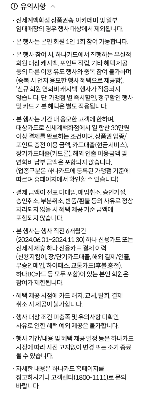 2024년+12월+신용카드+하나+신규혜택+유의사항