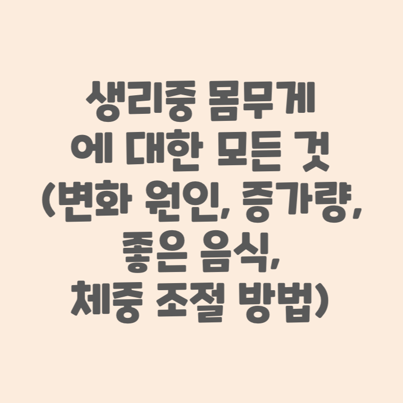 생리 중 몸무게에 대한 모든 것 썸네일