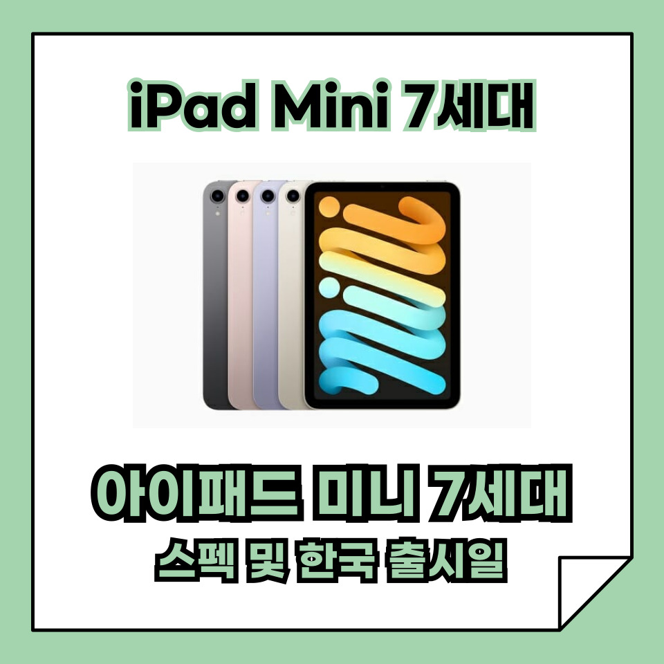 아이패드 미니 7세대 스펙 및 한국 출시일 정보 총정리!