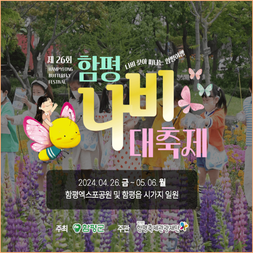 함평 나비축제 기간 및 입장료, 이벤트