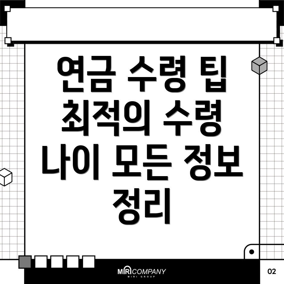 국민연금 수령