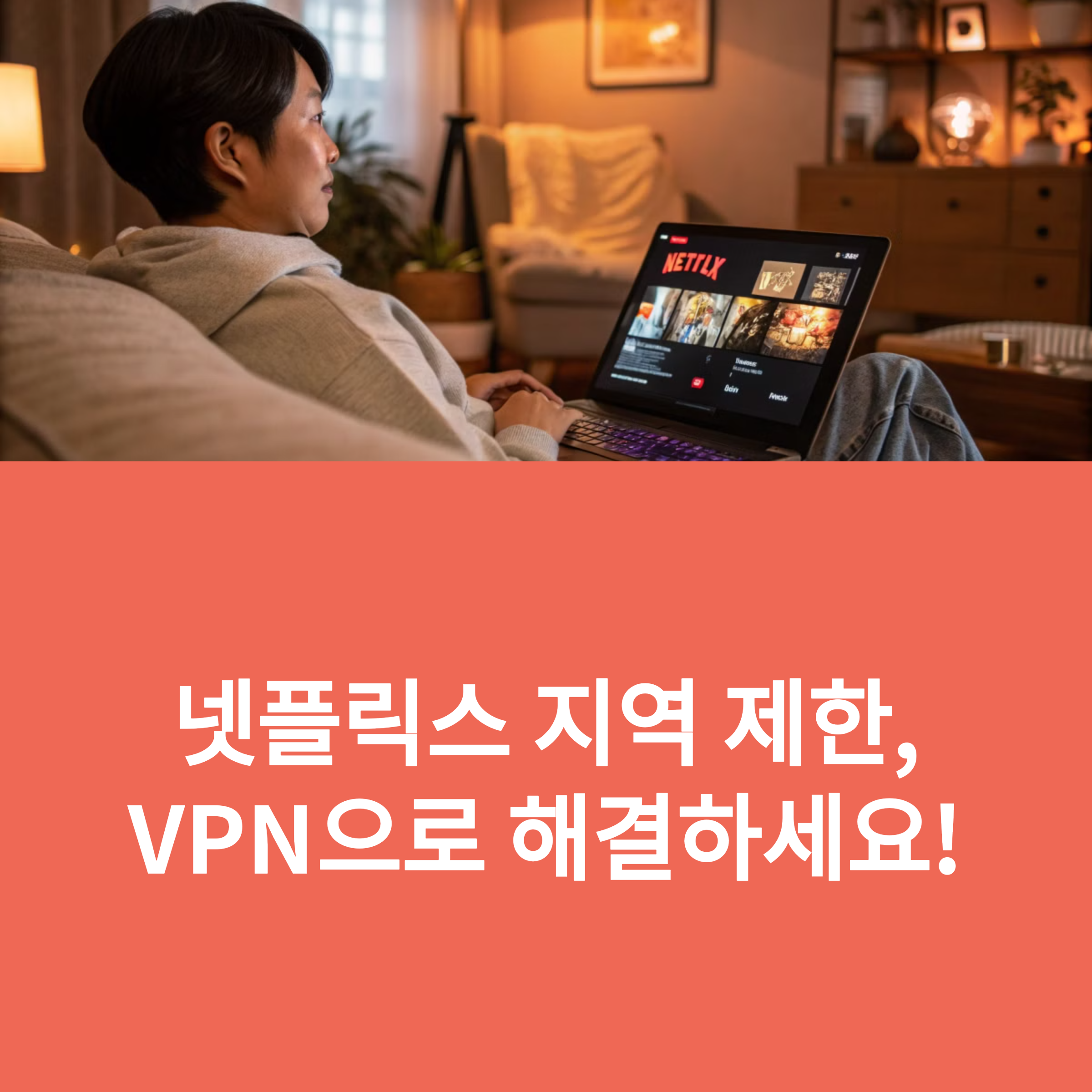 넷플릭스 우회 가능한 VPN 추천, 차단 해제 성공 사례