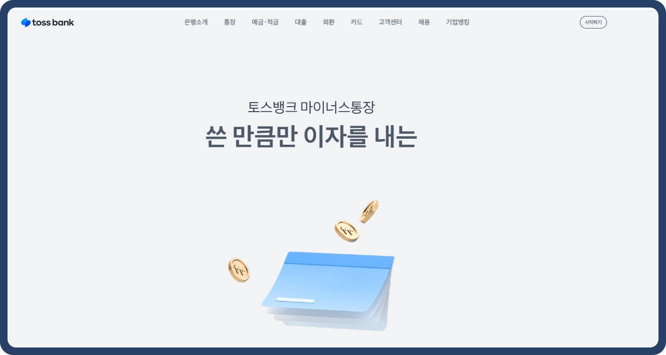 토스뱅크 혜택 "마이너스통장"의 자격조건과 신청방법 완벽정리!