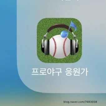 야구 구단 응원가 가사 프로야구 팀별 노래 KBO 응원가_26