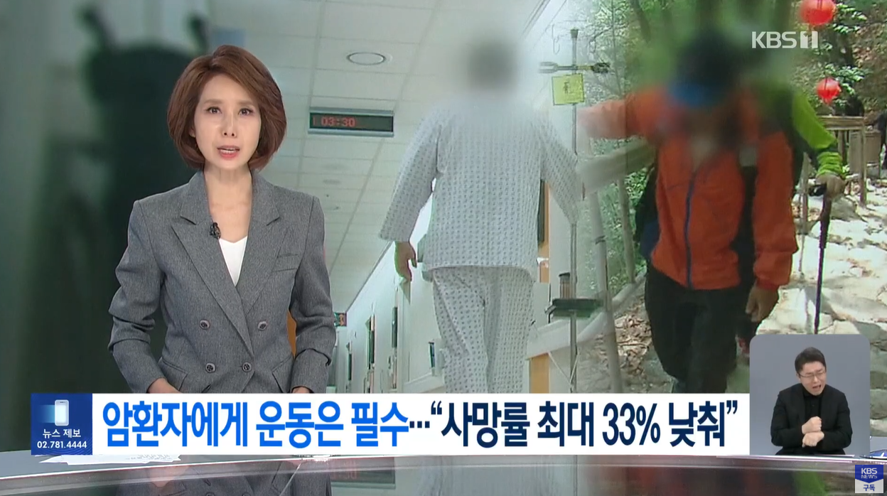 암생존율 중강도운동 운동이약이다 국립암센터 연세암병원 암환자운동 생존율33퍼센터 근력운동 건강한삶