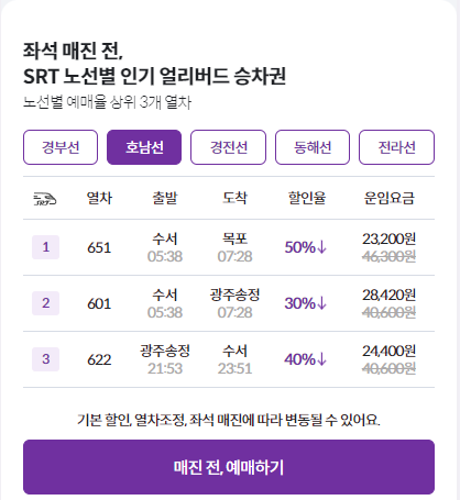 SRT 에스알티 기차 얼리버드 승차권 할인