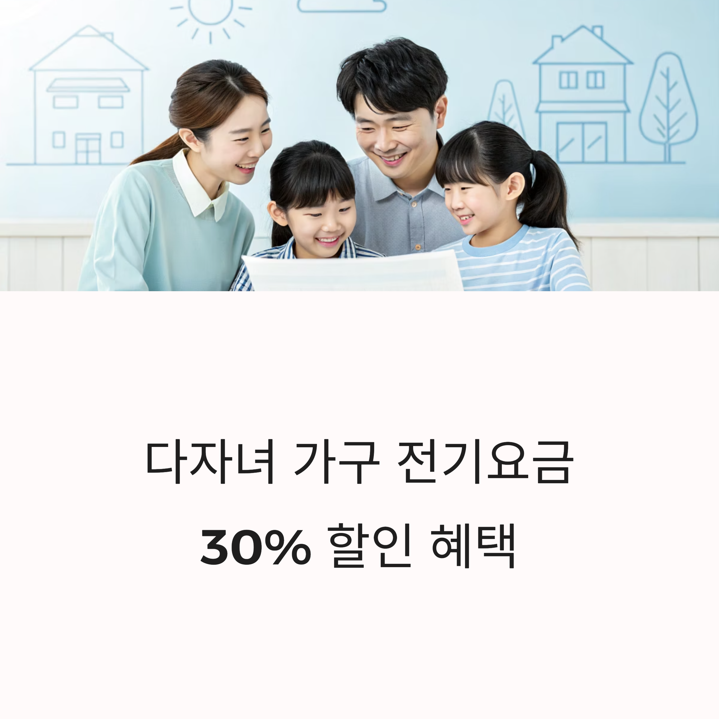 다자녀 가구 전기요금