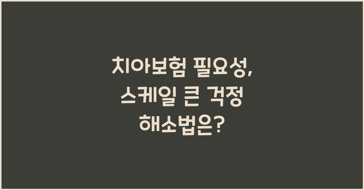 치아보험 필요성