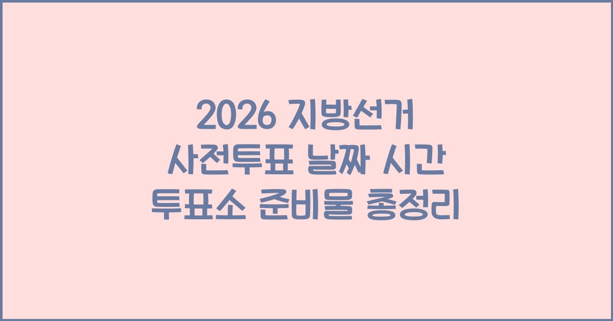 2026 지방선거 사전투표