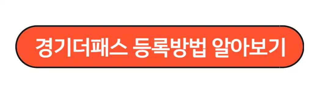 경기더패스 등록방법