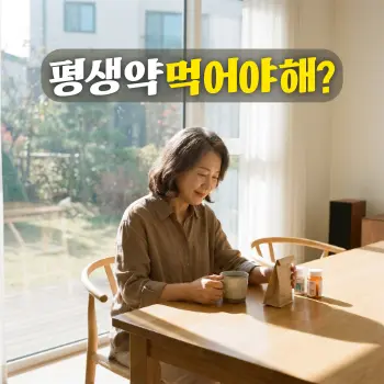 평생 약 먹어야 해?
식탁 위에 놓인 약봉지를 내려다보며, 한결 편안해진 표정으로 따뜻한 차가 담긴 머그잔을 두 손으로 감싸 쥐고 있는 40대 한국인 여성. 조급함이 사라지고 안도감을 느끼는 감정 묘사.