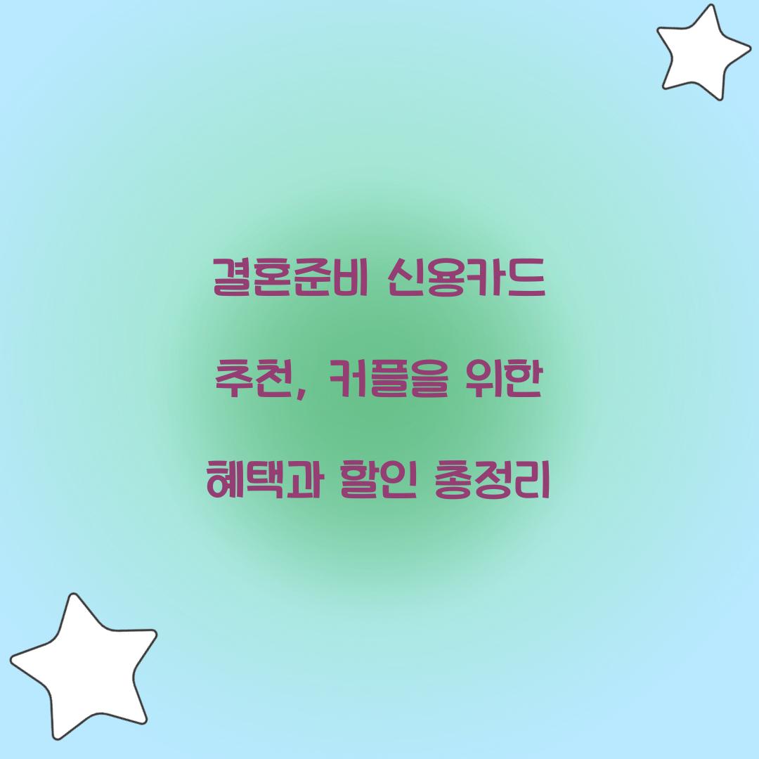 결혼준비 신용카드