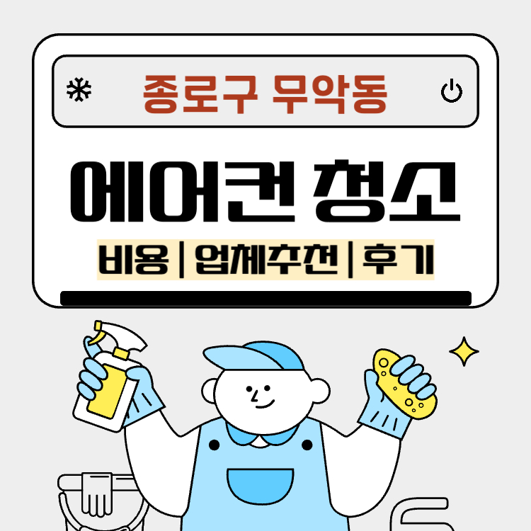 종로구 무악동 에어컨 청소 비용 ❘ 업체 추천 ❘ 후기 ❘ 필터청소