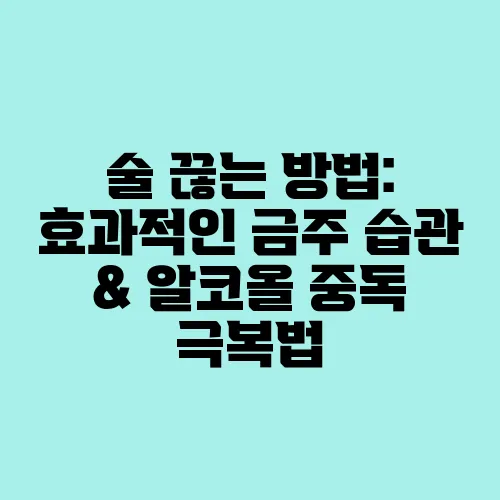 술 끊는 방법: 효과적인 금주 습관 & 알코올 중독 극복법