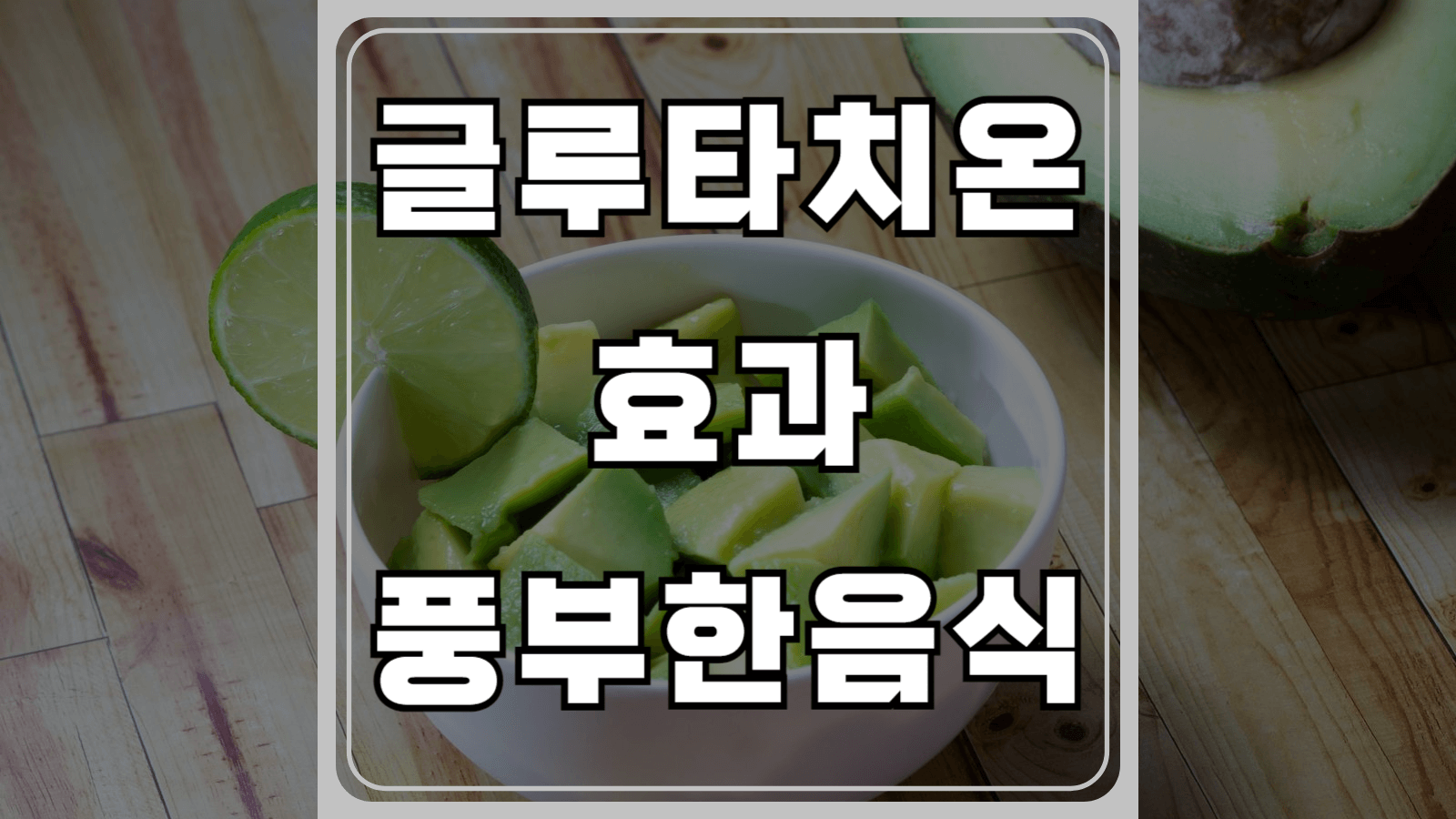 글루타치온 효과와 풍부한 음식