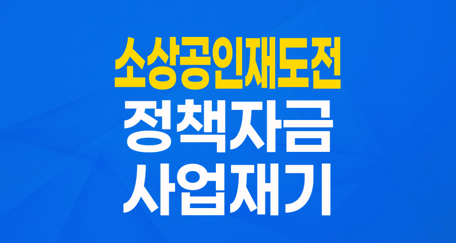 다시 일어설 당신을 위한 든든한 지원! 소상공인 '재도전특별자금' 완벽 분석