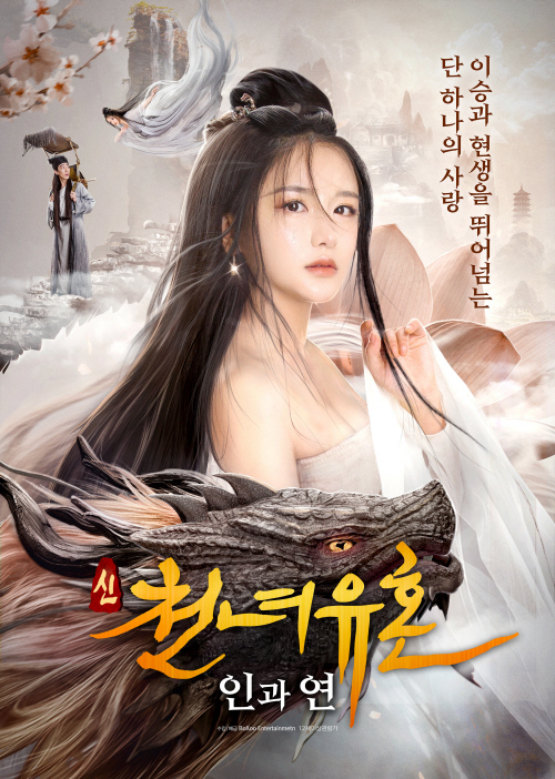 네이버 시리즈온 무료영화 다시보기 신천녀유혼: 인과연