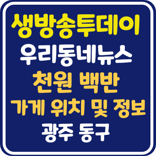 생방송 투데이 광주 천원 백반 식당 위치 및 정보