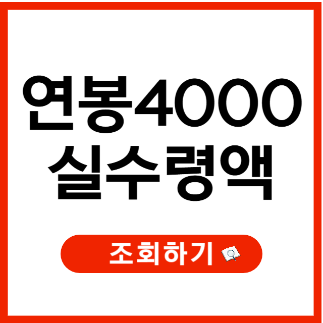 연봉 4000 실수령액, 연봉 실수령액 계산기