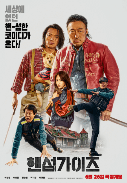 핸섬가이즈 포스터