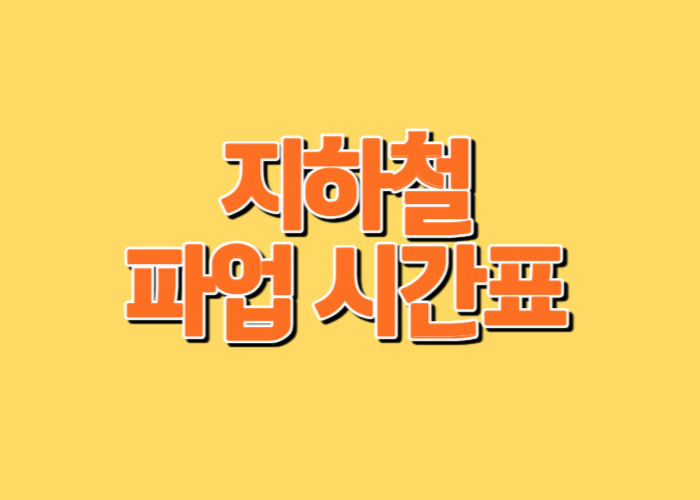 지하철 파업 시간표