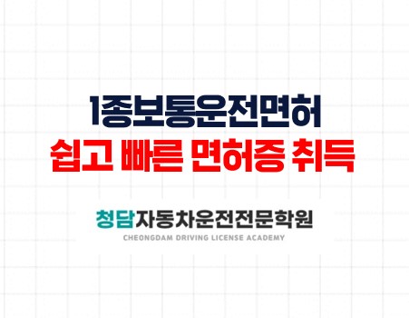 1종보통운전면허쉽고빠른면허증취득