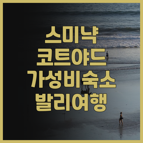 코트야드 바이 메리어트 발리 스미냑 ..