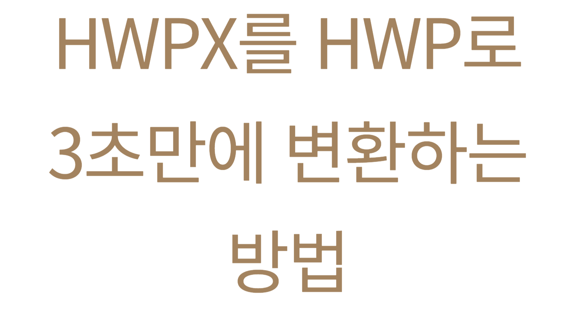 HWPX를 HWP로 3초만에 변환하는 방법