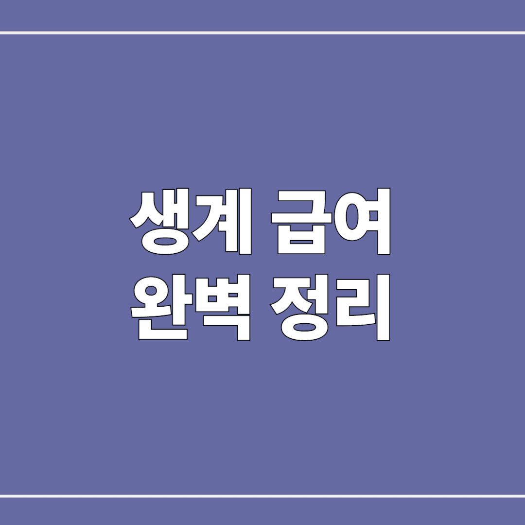 2025년 생계급여 조건 완벽 정리 &ndash; 당신도 받을 수 있습니다!