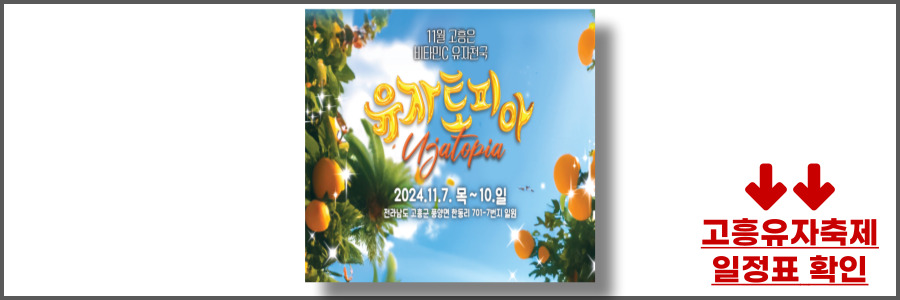 고흥유자축제