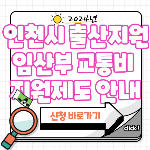 인천시 임산부교통비 지원제도 안내