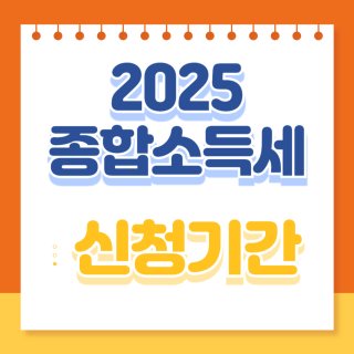 종합소득세 신고기간, 신고방법, 과세표준 최신 핵심정보
