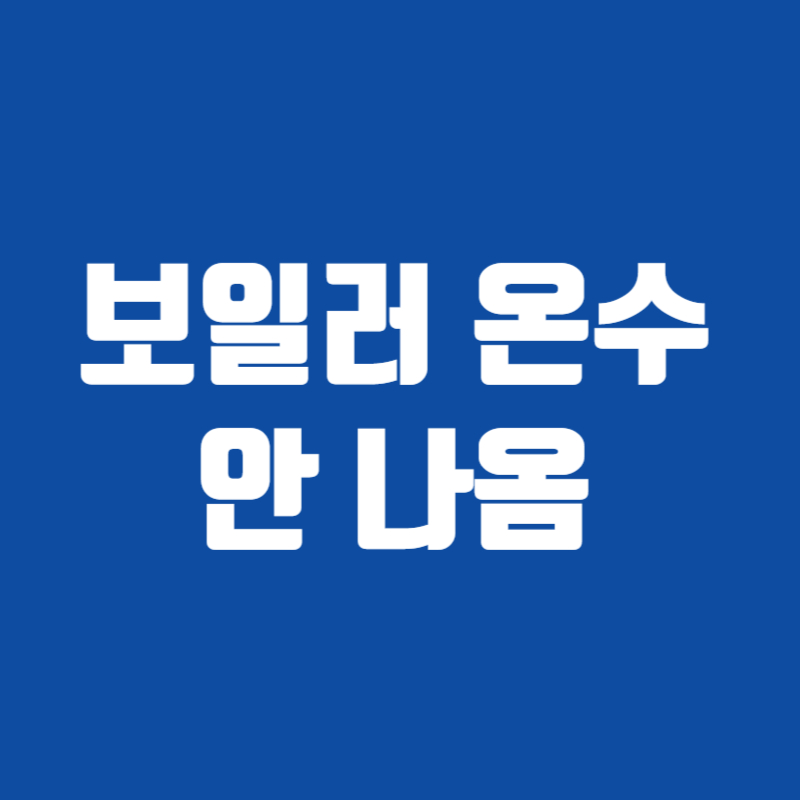 보일러 온수 안 나옴