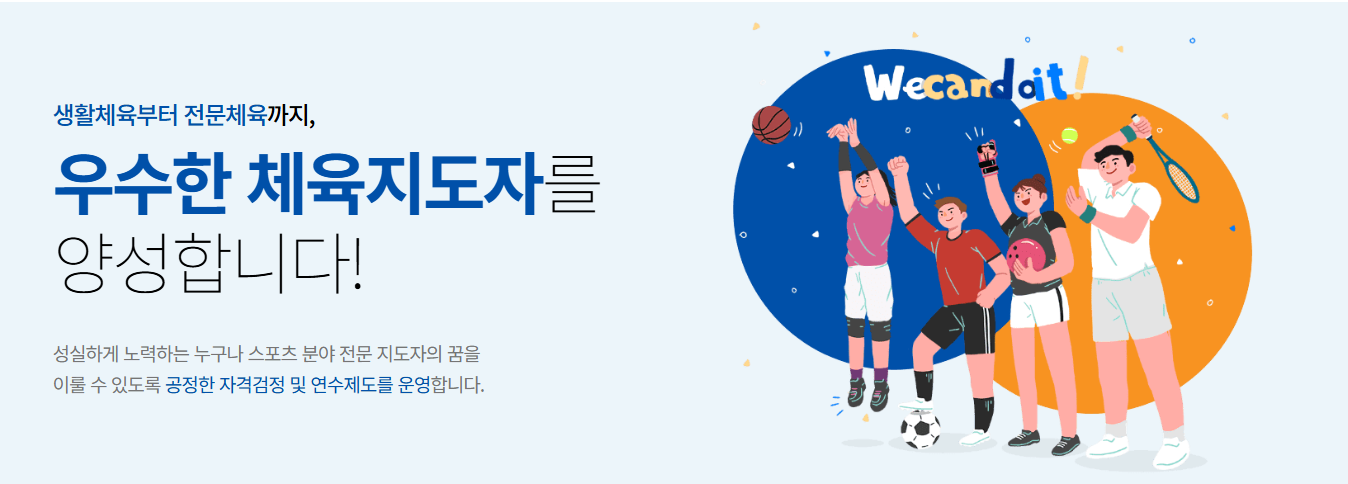 KSPO 체육지도자연수원