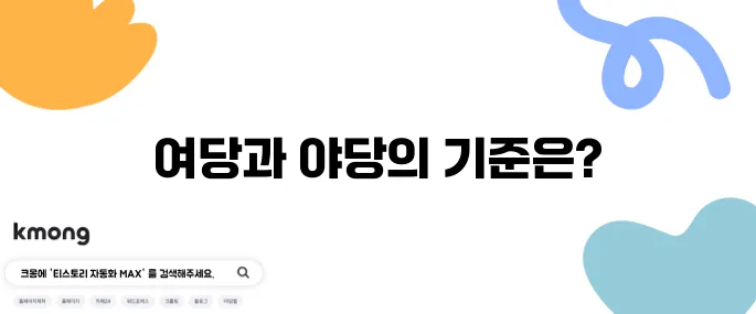 여당·야당 기준은 누가 어떻게 정하나요?