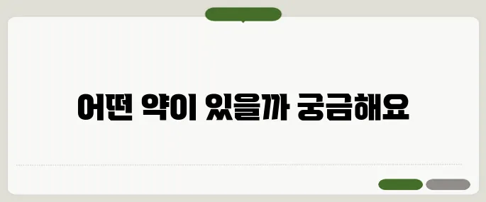 발기부전치료제의 종류 약국에서 구입 가능한 리스트