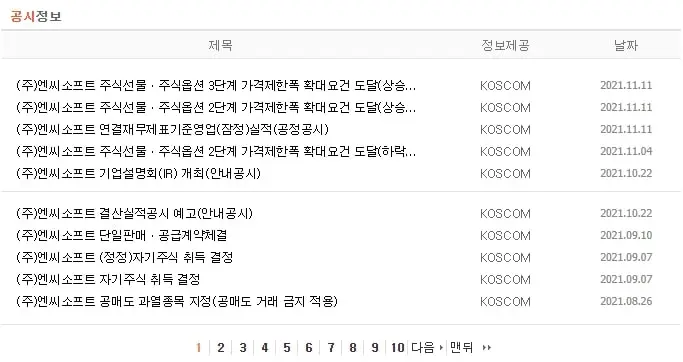 엔씨소프트-공시정보