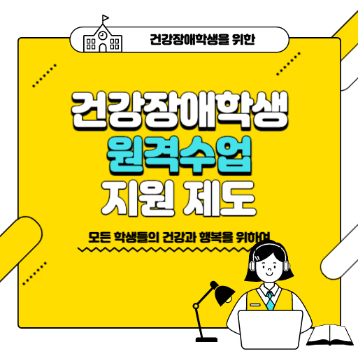 건강장애 학생 원격수업 지원 제도 표지