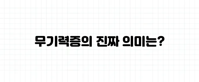 무기력증 뜻, 단순한 피곤함과 구분해야 하는 이유