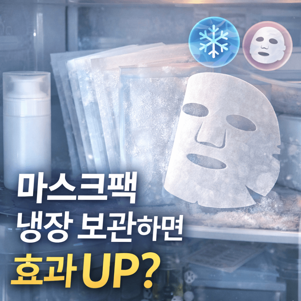 마스크팩 냉장 보관하면 효과 UP? 썸네일