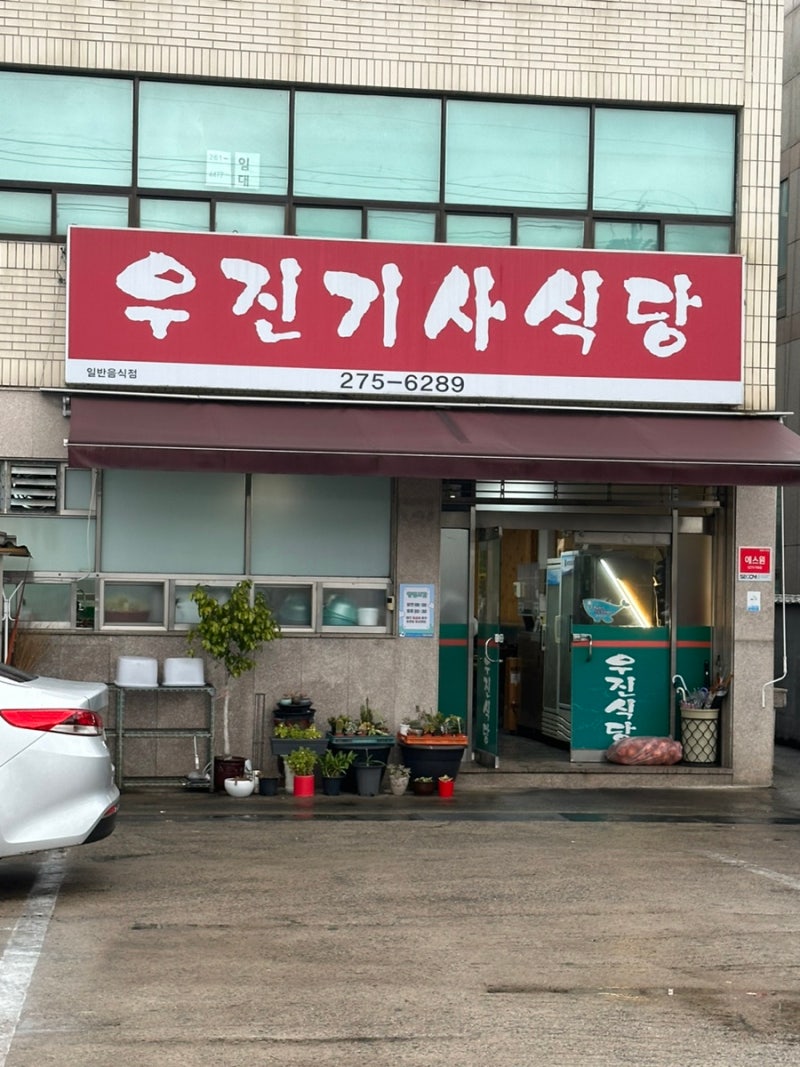 남구 신정동 우진기사식당 — 정식 느낌의 한식뷔페, 가성비 최고 관련 사진